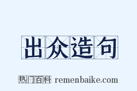 出众造句是什么意思的图片